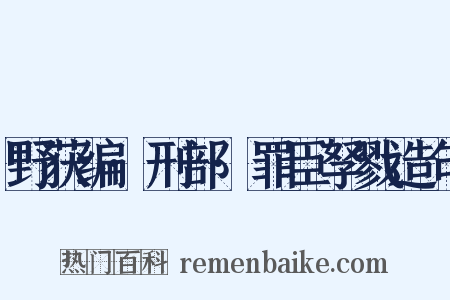 野获编·刑部·罪臣孥戮造句是什么意思的图片